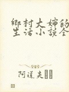 乡村大婶的幸福生活小说全文阅读