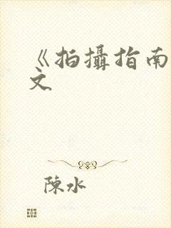 《拍摄指南》全文