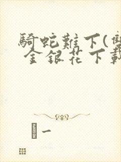 骑蛇难下(双) 金银花下载