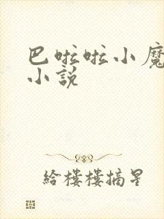 巴啦啦小魔仙h小说