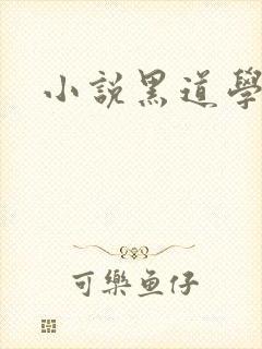 小说黑道学生