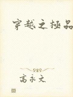 穿越之极品色妃