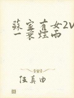 苏家有女2V2一蓑烟雨