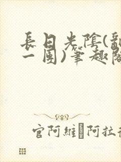 长日光阴(乱作一团)笔趣阁小说