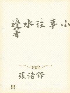 边水往事小说原著