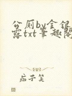 公厕by金银花露txt笔趣阁免费阅读