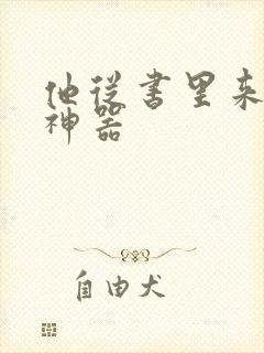 他从书里来追书神器