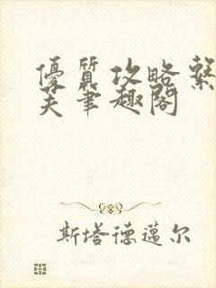 优质攻略系统沈芙笔趣阁