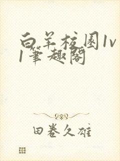 白羊校园1v 1笔趣阁