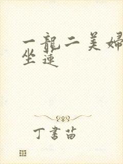 一龙二美妇观音坐莲