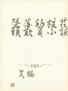 坠落的校花被老头欺负小说