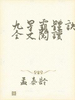九星霸体诀免费全文阅读