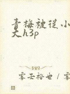 青梅被从小摸到大h3p