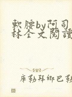 软腰by阿司匹林全文阅读
