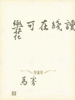 乐可在线读金银花