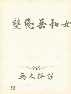 双飞岳和女