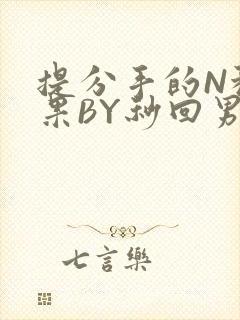 提分手的N种结果BY秒回男神