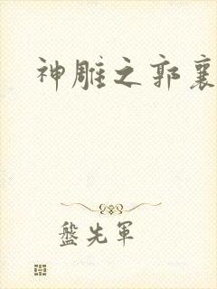 神雕之郭襄外传