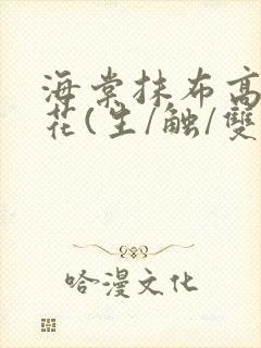 海棠抹布高岭之花(生/触/双)