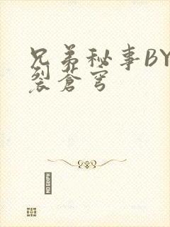 兄弟秘事BY帅裂苍穹