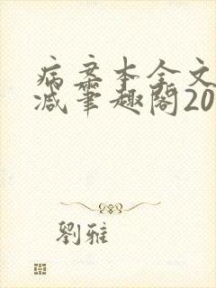 病案本全文未删减笔趣阁20万字