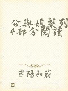 公与媳系列第54部分阅读