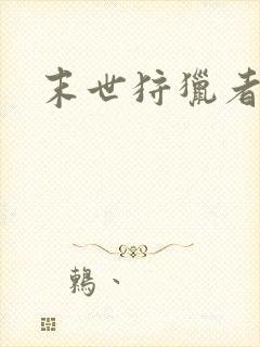 末世狩猎者封面