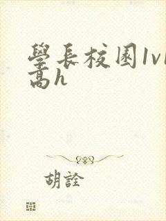 学长校园1v1高h