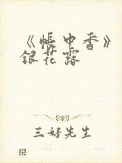 《帐中香》 金银花露