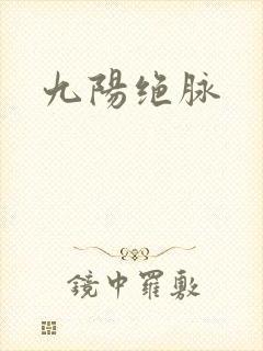 九阳绝脉
