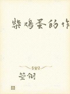 柴鸡蛋的作品