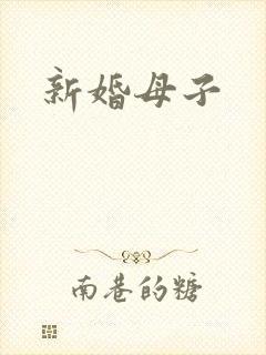 新婚母子