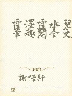 霍泽霍水儿小说笔趣阁全文免费阅读浮生陌