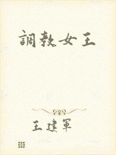 调教女王