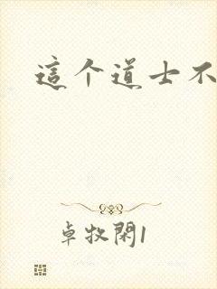 这个道士不好惹