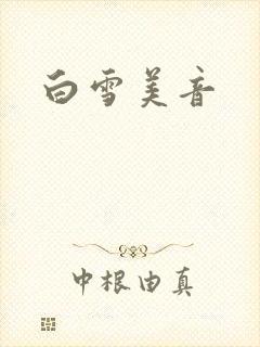 白雪美音