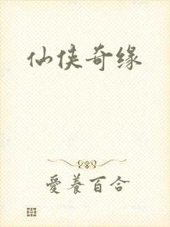 仙侠奇缘