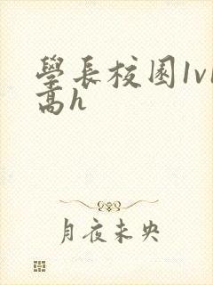 学长校园1v1高h