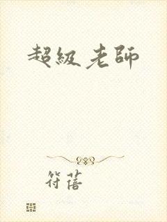 超级老师