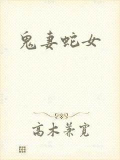 鬼妻蛇女