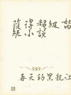 获得超级胬肉系统小说