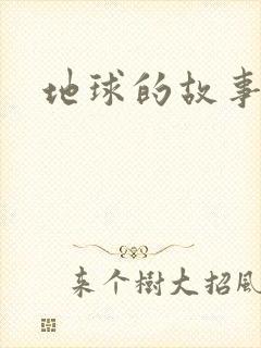 地球的故事
