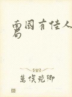 南国有佳人大结局