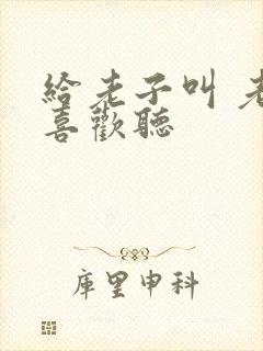 给老子叫 老子喜欢听