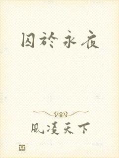 囚于永夜