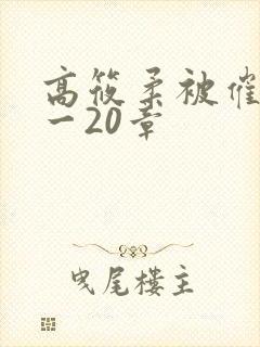 高筱柔被催眠1一20章