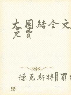 大团结全文阅读免费