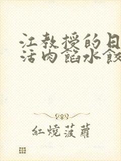 江教授的日常生活肉馅水饺小说