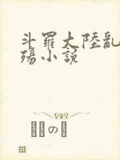 斗罗大陆乱世浮殇小说