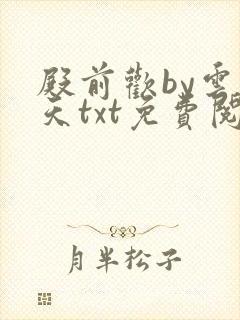 殿前欢by云梦天txt免费阅读